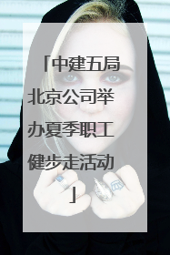 中建五局北京公司举办夏季职工健步走活动