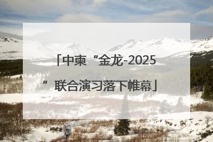 中柬“金龙-2025”联合演习落下帷幕