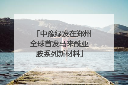 中豫绿发在郑州全球首发马来酰亚胺系列新材料