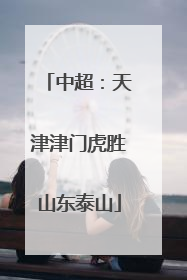 中超：天津津门虎胜山东泰山