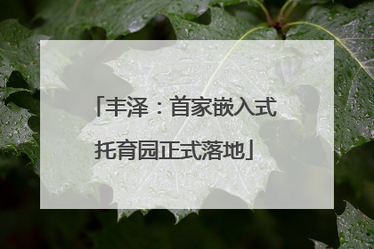 丰泽：首家嵌入式托育园正式落地