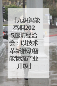 九识智能亮相2025廊坊经洽会：以技术革新推动智能物流产业升级