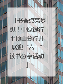 书香点亮梦想！中原银行平顶山分行开展迎“六一”读书分享活动