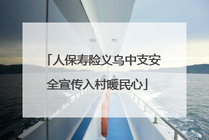 人保寿险义乌中支安全宣传入村暖民心