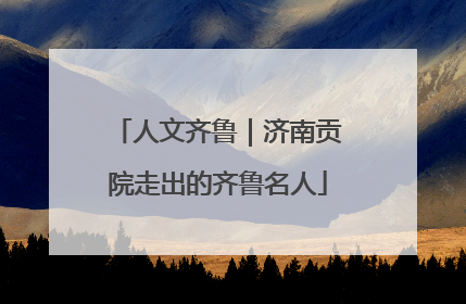 人文齐鲁｜济南贡院走出的齐鲁名人