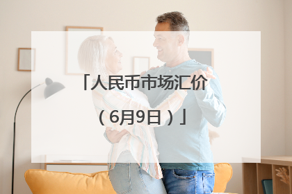 人民币市场汇价（6月9日）