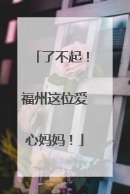 了不起！福州这位爱心妈妈！