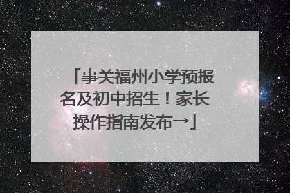 事关福州小学预报名及初中招生！家长操作指南发布→