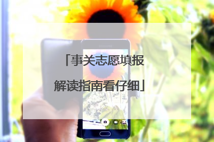 事关志愿填报 解读指南看仔细