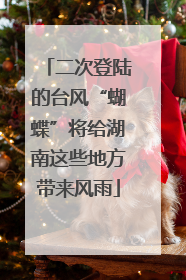 二次登陆的台风“蝴蝶”将给湖南这些地方带来风雨