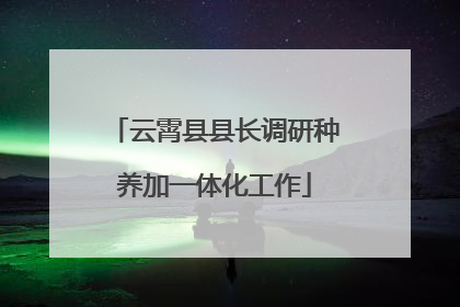 云霄县县长调研种养加一体化工作