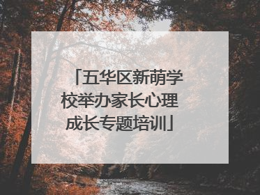 五华区新萌学校举办家长心理成长专题培训