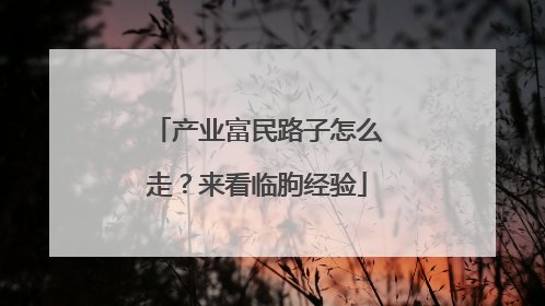产业富民路子怎么走？来看临朐经验