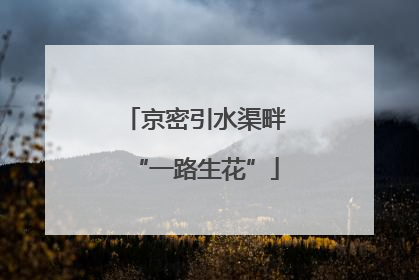 京密引水渠畔“一路生花”