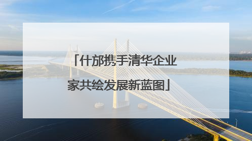 什邡携手清华企业家共绘发展新蓝图