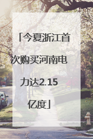 今夏浙江首次购买河南电力达2.15亿度