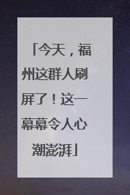 今天，福州这群人刷屏了！这一幕幕令人心潮澎湃