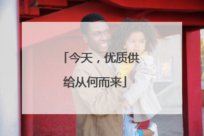 今天，优质供给从何而来