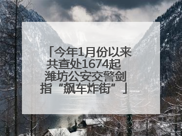 今年1月份以来共查处1674起 潍坊公安交警剑指“飙车炸街”