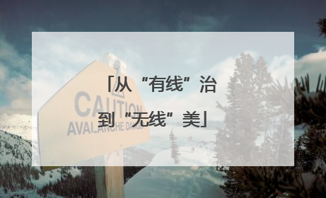 从“有线”治到“无线”美