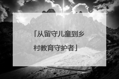 从留守儿童到乡村教育守护者