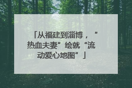 从福建到淄博，“热血夫妻”绘就“流动爱心地图”