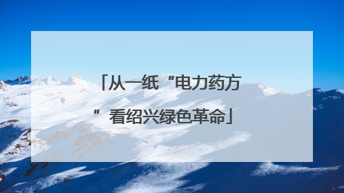 从一纸“电力药方”看绍兴绿色革命