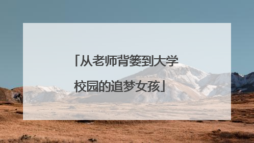 从老师背篓到大学校园的追梦女孩