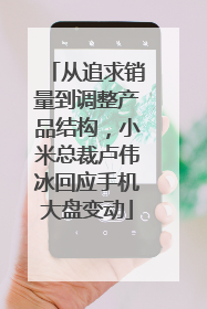 从追求销量到调整产品结构，小米总裁卢伟冰回应手机大盘变动