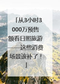 从3小时3000万预售额看日照旅游——这些消费场景该补了！