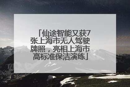 仙途智能又获7张上海市无人驾驶牌照，亮相上海市高标准保洁演练