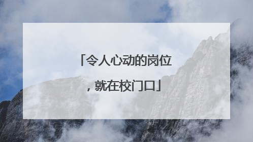 令人心动的岗位，就在校门口