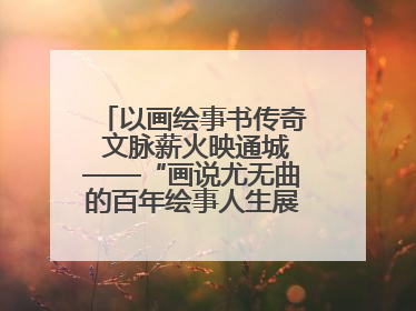 以画绘事书传奇 文脉薪火映通城——“画说尤无曲的百年绘事人生展”在南通开幕