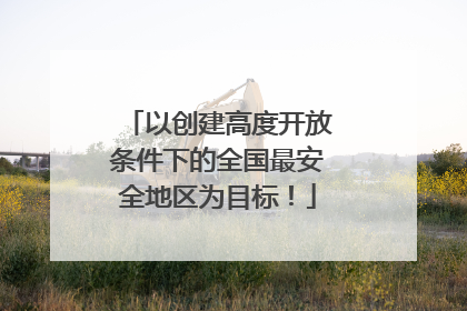 以创建高度开放条件下的全国最安全地区为目标！