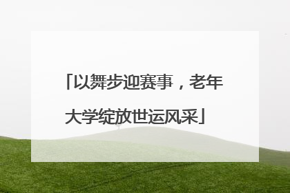 以舞步迎赛事，老年大学绽放世运风采