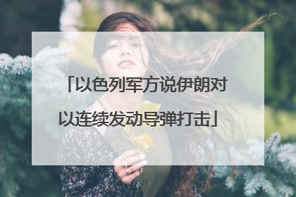 以色列军方说伊朗对以连续发动导弹打击
