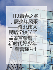 以青春之名，展少年风采——淮北市人民路学校学子孟景宣荣膺“新时代好少年”荣誉称号