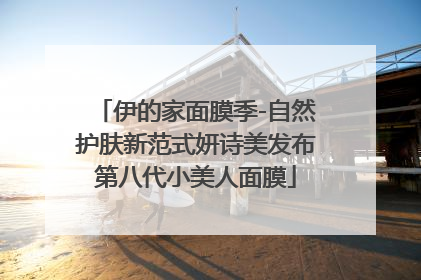伊的家面膜季-自然护肤新范式妍诗美发布第八代小美人面膜