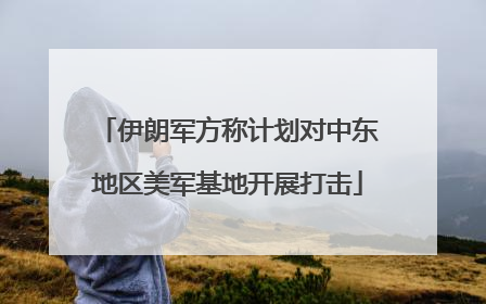 伊朗军方称计划对中东地区美军基地开展打击