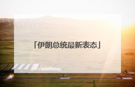 伊朗总统最新表态