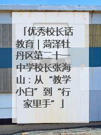 优秀校长话教育｜菏泽牡丹区第二十一中学校长张海山：从“教学小白”到“行家里手”