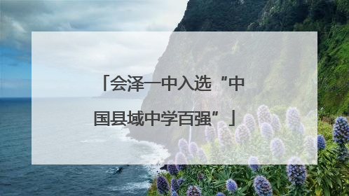 会泽一中入选“中国县域中学百强”