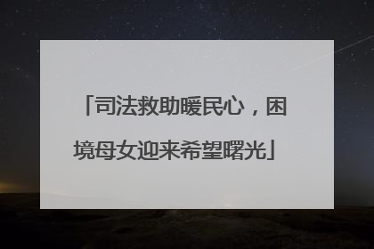司法救助暖民心，困境母女迎来希望曙光