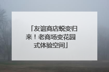 友谊商店蜕变归来！老商场变花园式体验空间