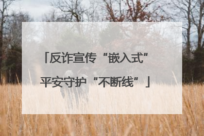 反诈宣传“嵌入式” 平安守护“不断线”