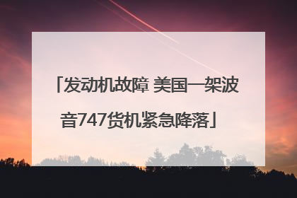 发动机故障 美国一架波音747货机紧急降落