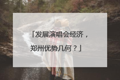 发展演唱会经济，郑州优势几何？