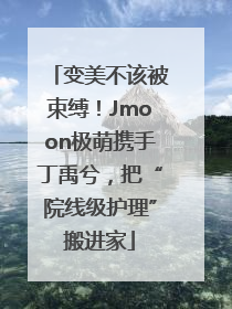 变美不该被束缚！Jmoon极萌携手丁禹兮，把“院线级护理”搬进家