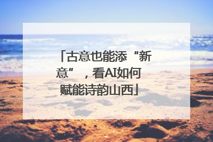 古意也能添“新意”，看AI如何赋能诗韵山西