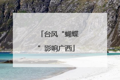台风“蝴蝶”影响广西